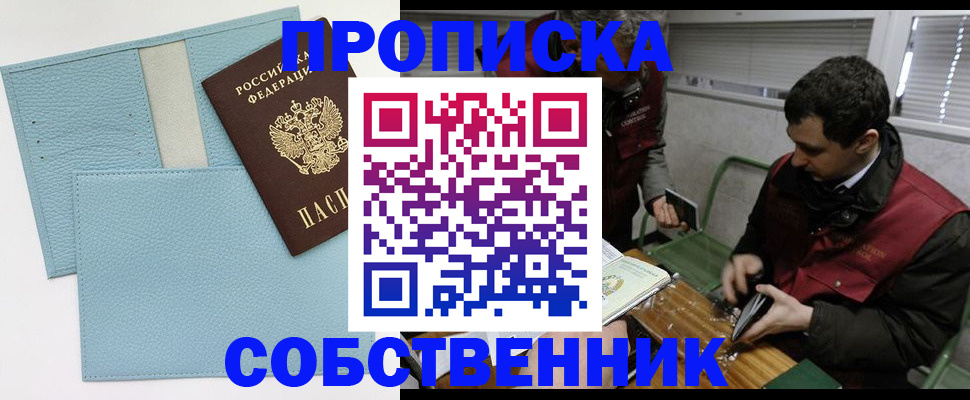прописка законно в Старом Осколе
