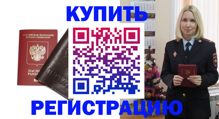 купить прописку в Старом Осколе